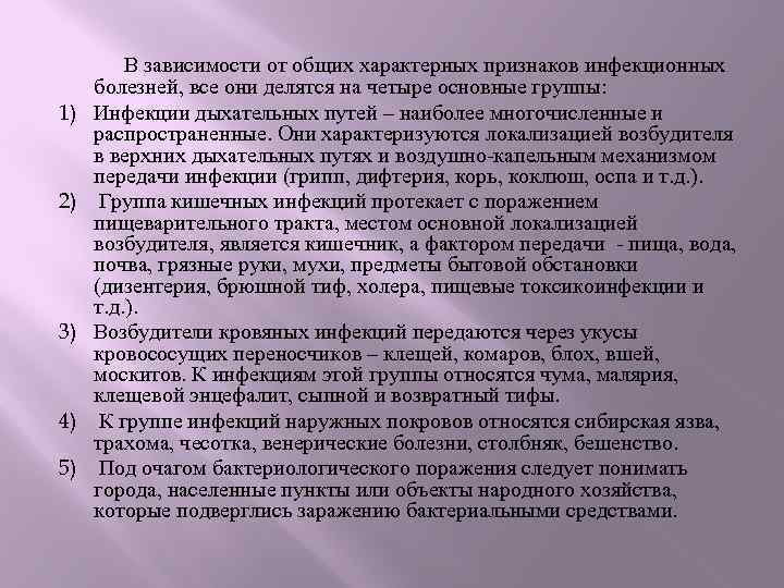 1) 2) 3) 4) 5) В зависимости от общих характерных признаков инфекционных болезней, все