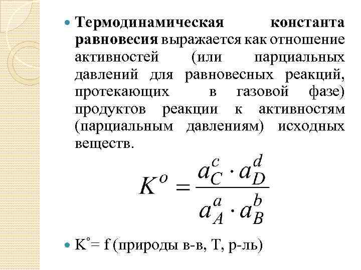 Константа равновесия реакции