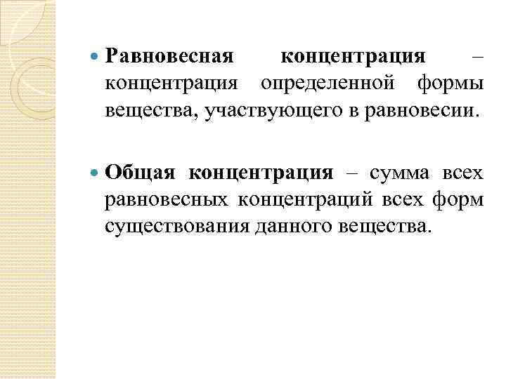 Равновесная концентрация это. Равновесная концентрация. Равновесная концентраци. Общая концентрация. Равновесная концентрация и общая концентрация.