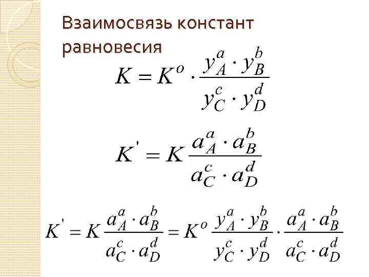 Константа равновесия