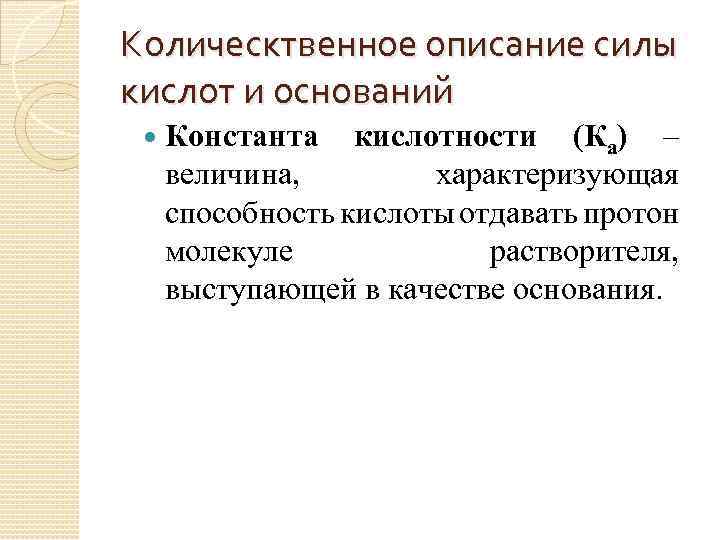 Характеризующий способность. Количественная характеристика силы кислот и оснований. Количественной характеристикой силы кислоты является. Величина константы кислотности характеризуется. Какими величинами характеризуется сила кислот и оснований?.