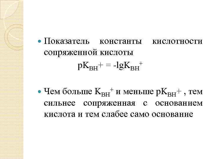 Константа кислоты. Показатель константы. Показатель константы кислоты. Показатель константы кислотности. Химическое равновесие в аналитической химии.