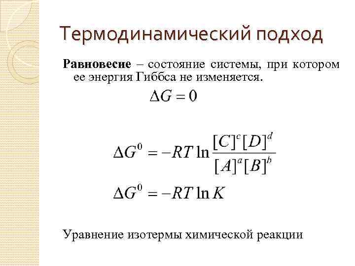 Энергия гиббса химической реакции