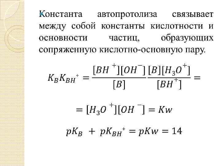 Константы кислотности, основности и их показатели.. Константа кислотности слабой кислоты. Уравнение константы кислотности. Кислоты и основания. Константы кислотности и основности..