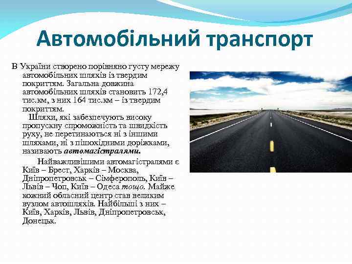Автомобільний транспорт В України створено порівняно густу мережу автомобільних шляхів із твердим покриттям. Загальна