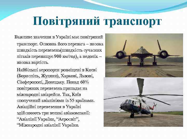 Повітряний транспорт Важливе значення в Україні має повітряний транспорт. Основна його перевага – висока