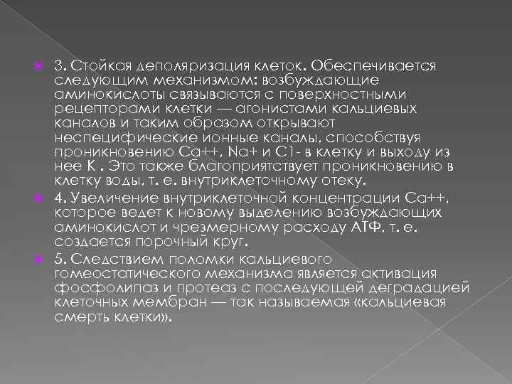 3. Стойкая деполяризация клеток. Обеспечивается следующим механизмом: возбуждающие аминокислоты связываются с поверхностными рецепторами клетки