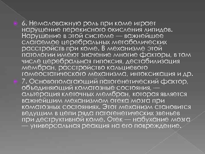 6. Немаловажную роль при коме играет нарушение перекисного окисления липидов. Нарушение в этой системе