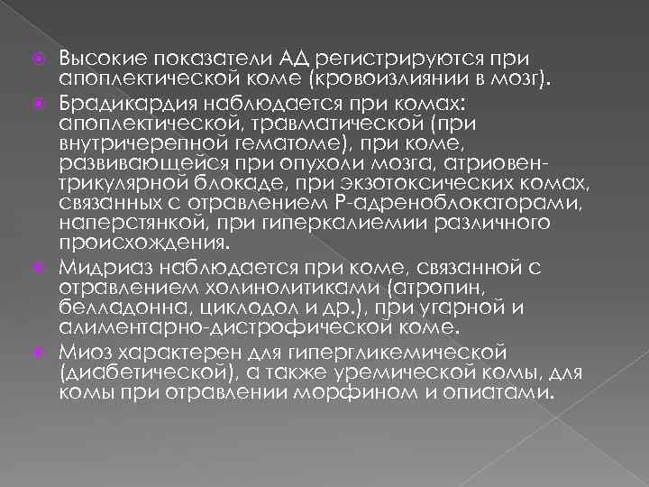 Высокие показатели АД регистрируются при апоплектической коме (кровоизлиянии в мозг). Брадикардия наблюдается при комах: