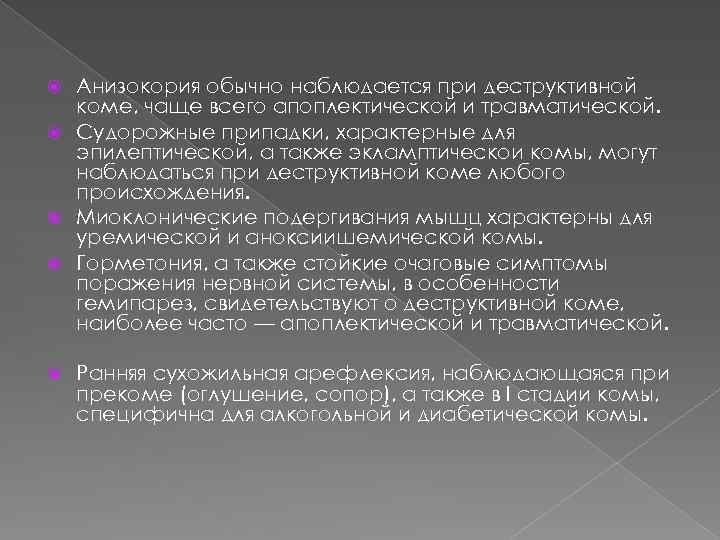 Анизокория обычно наблюдается при деструктивной коме, чаще всего апоплектической и травматической. Судорожные припадки, характерные