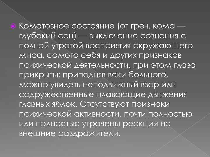  Коматозное состояние (от греч. кома — глубокий сон) — выключение сознания с полной