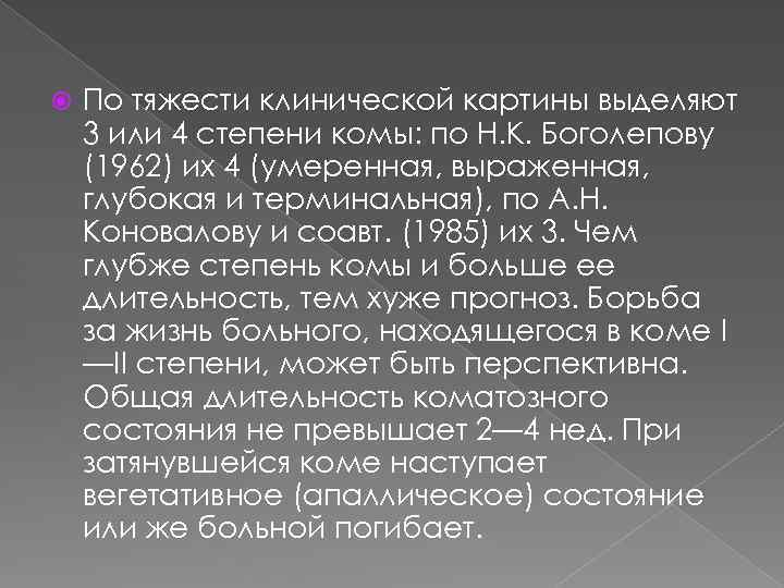  По тяжести клинической картины выделяют 3 или 4 степени комы: по Н. К.