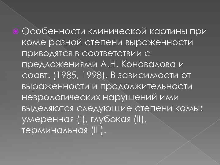  Особенности клинической картины при коме разной степени выраженности приводятся в соответствии с предложениями