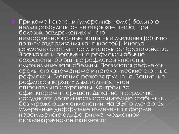  При коме I степени (умеренная кома) больного нельзя разбудить, он не открывает глаза,