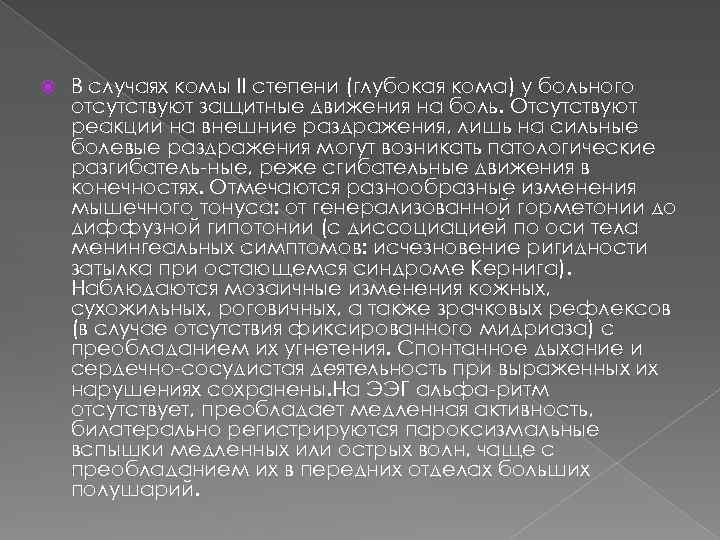  В случаях комы II степени (глубокая кома) у больного отсутствуют защитные движения на