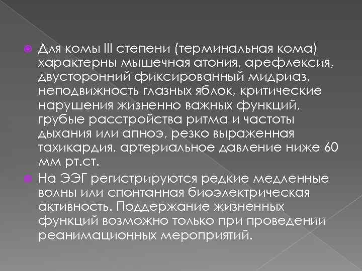 Для комы III степени (терминальная кома) характерны мышечная атония, арефлексия, двусторонний фиксированный мидриаз, неподвижность