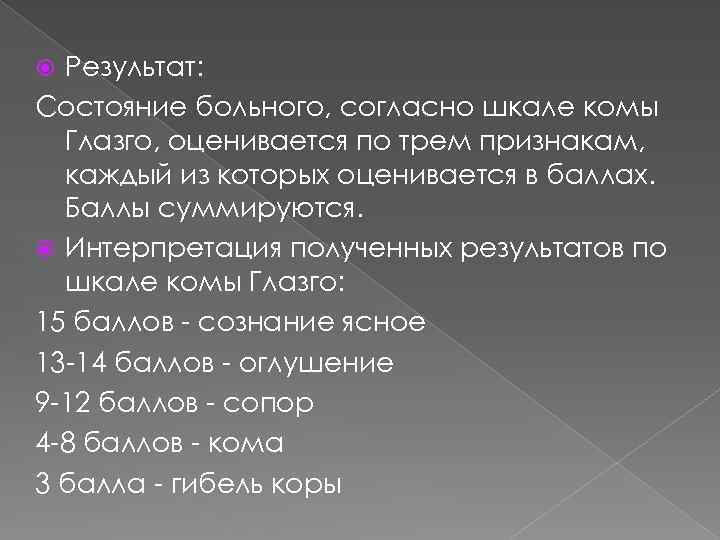 Результат: Состояние больного, согласно шкале комы Глазго, оценивается по трем признакам, каждый из которых