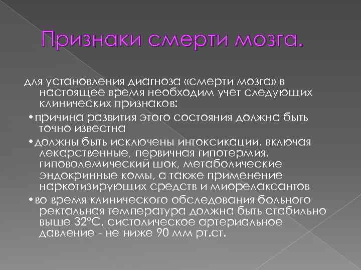 Признаки смерти мозга. для установления диагноза «смерти мозга» в настоящее время необходим учет следующих