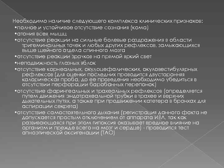 Необходимо наличие следующего комплекса клинических признаков: • полное и устойчивое отсутствие сознания (кома) •