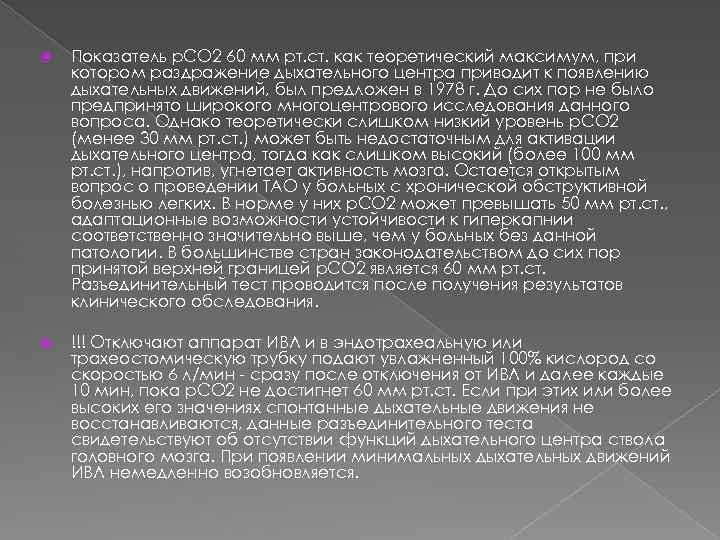  Показатель р. СО 2 60 мм рт. ст. как теоретический максимум, при котором