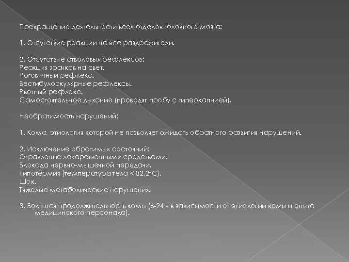 Прекращение деятельности всех отделов головного мозга: 1. Отсутствие реакции на все раздражители. 2. Отсутствие