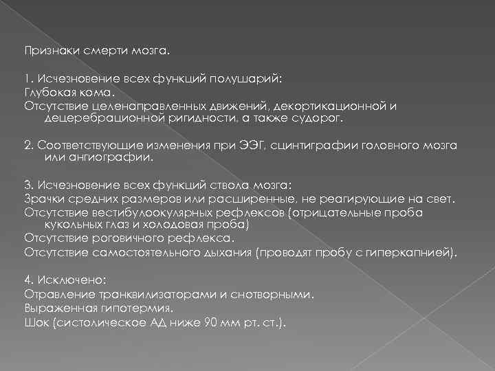 Признаки смерти мозга. 1. Исчезновение всех функций полушарий: Глубокая кома. Отсутствие целенаправленных движений, декортикационной