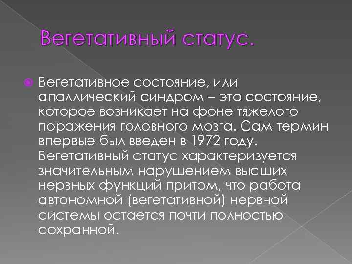 Вегетативное состояние