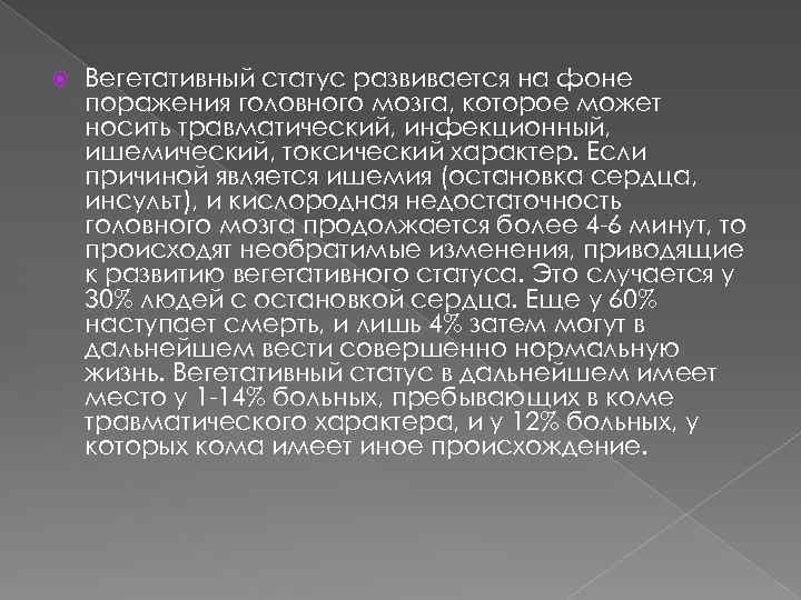  Вегетативный статус развивается на фоне поражения головного мозга, которое может носить травматический, инфекционный,