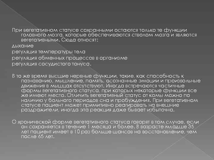 При вегетативном статусе сохранными остаются только те функции головного мозга, которые обеспечиваются стволом мозга