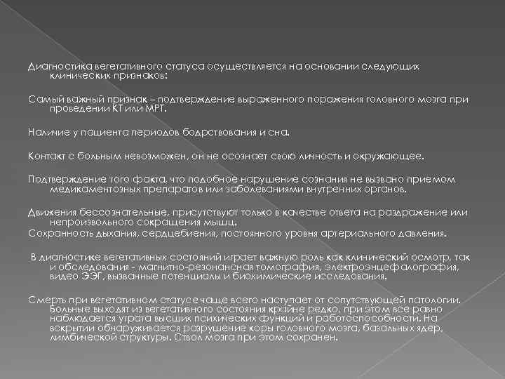 Диагностика вегетативного статуса осуществляется на основании следующих клинических признаков: Самый важный признак – подтверждение