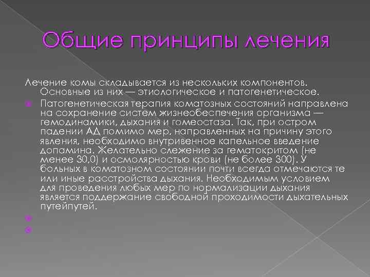 Общие принципы лечения Лечение комы складывается из нескольких компонентов. Основные из них — этиологическое