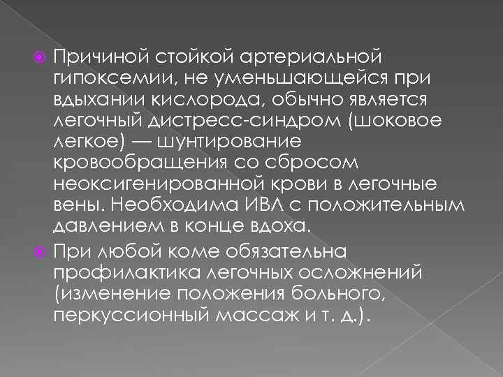 Причиной стойкой артериальной гипоксемии, не уменьшающейся при вдыхании кислорода, обычно является легочный дистресс-синдром (шоковое