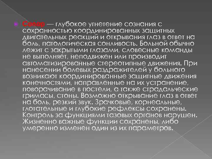  Сопор — глубокое угнетение сознания с сохранностью координированных защитных двигательных реакций и открывания