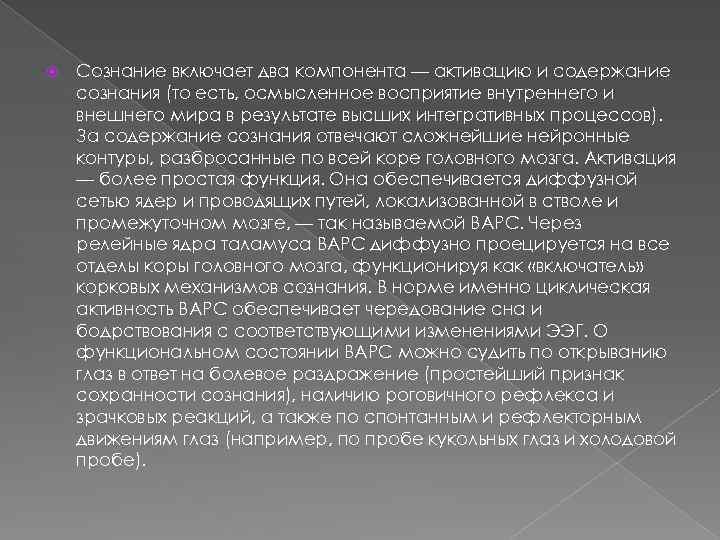  Сознание включает два компонента — активацию и содержание сознания (то есть, осмысленное восприятие