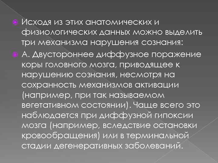 Исходя из этих анатомических и физиологических данных можно выделить три механизма нарушения сознания: А.