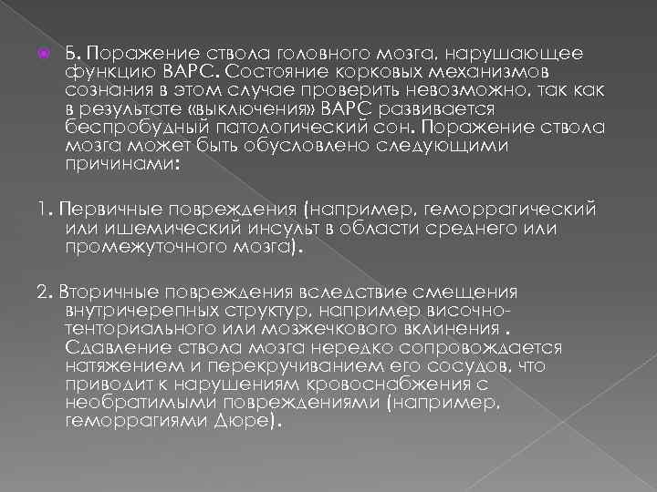  Б. Поражение ствола головного мозга, нарушающее функцию ВАРС. Состояние корковых механизмов сознания в