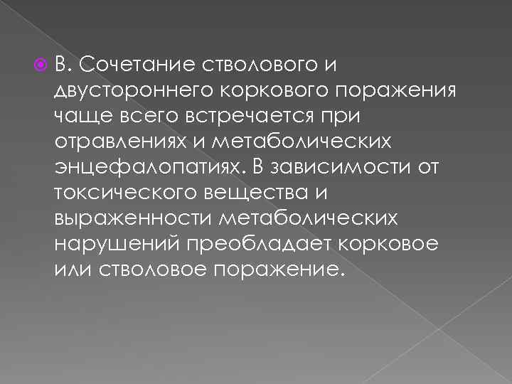  В. Сочетание стволового и двустороннего коркового поражения чаще всего встречается при отравлениях и