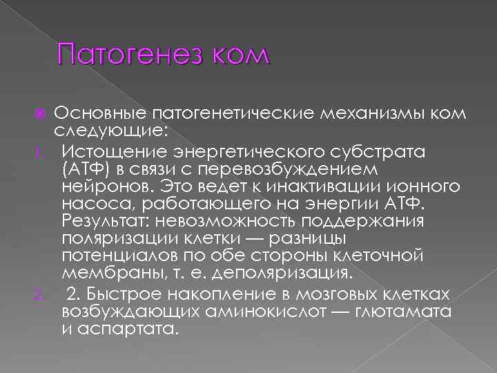 Патогенез ком Основные патогенетические механизмы ком следующие: 1. Истощение энергетического субстрата (АТФ) в связи