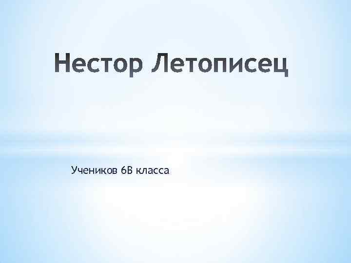 Учеников 6 В класса 