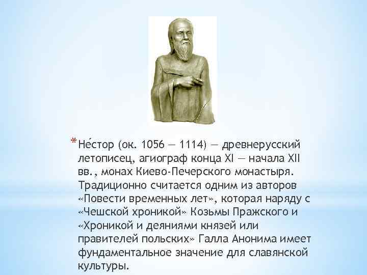 *Не стор (ок. 1056 — 1114) — древнерусский летописец, агиограф конца XI — начала