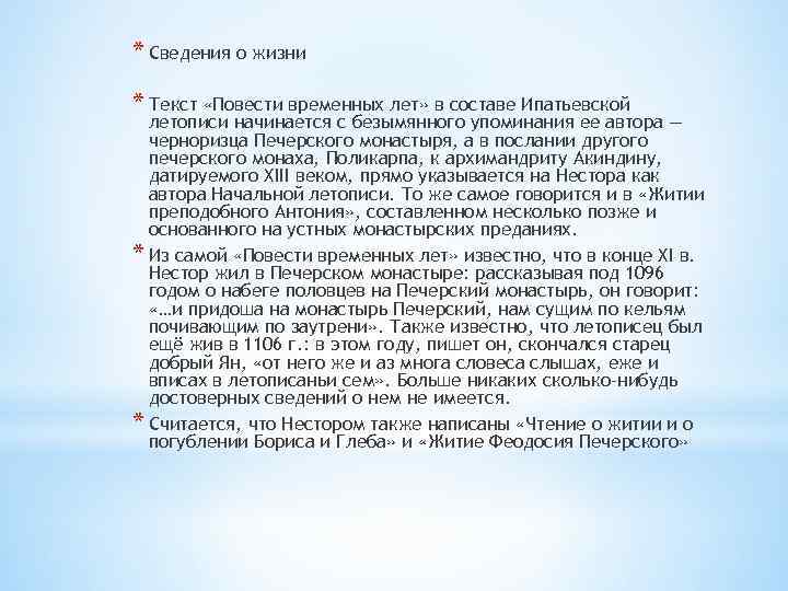 * Сведения о жизни * Текст «Повести временных лет» в составе Ипатьевской летописи начинается