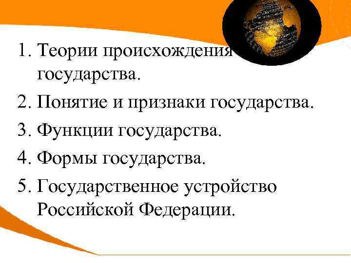 1. Теории происхождения государства. 2. Понятие и признаки государства. 3. Функции государства. 4. Формы