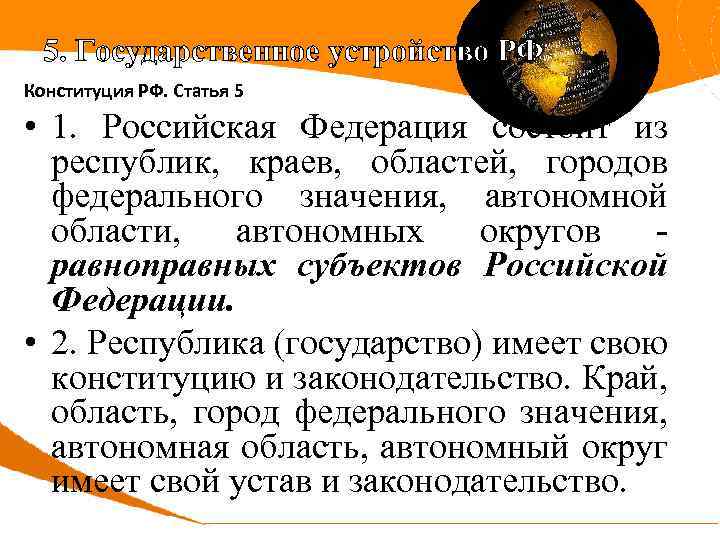 5. Государственное устройство РФ Конституция РФ. Статья 5 • 1. Российская Федерация состоит из
