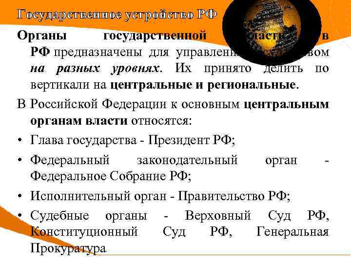 Государственное устройство РФ Органы государственной власти в РФ предназначены для управления государством на разных