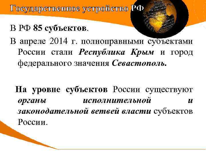 Государственное устройство РФ В РФ 85 субъектов. В апреле 2014 г. полноправными субъектами России