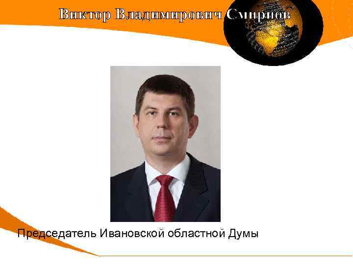 Виктор Владимирович Смирнов Председатель Ивановской областной Думы 