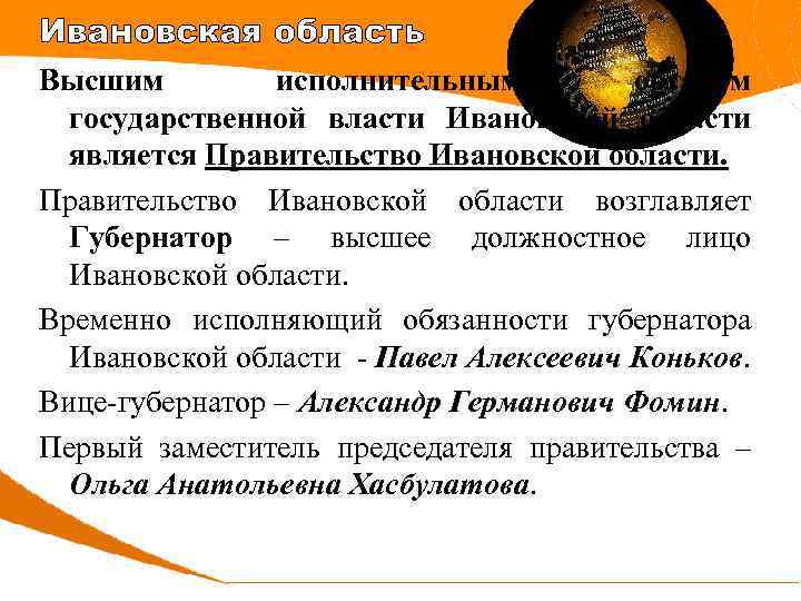 Ивановская область Высшим исполнительным органом государственной власти Ивановской области является Правительство Ивановской области возглавляет
