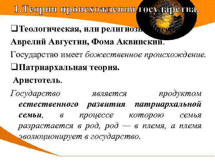 1. Теории происхождения государства. q. Теологическая, или религиозная, теория. Аврелий Августин, Фома Аквинский. Государство