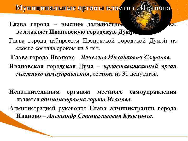 Муниципальные органы власти г. Иванова Глава города – высшее должностное лицо г. Иванова, возглавляет