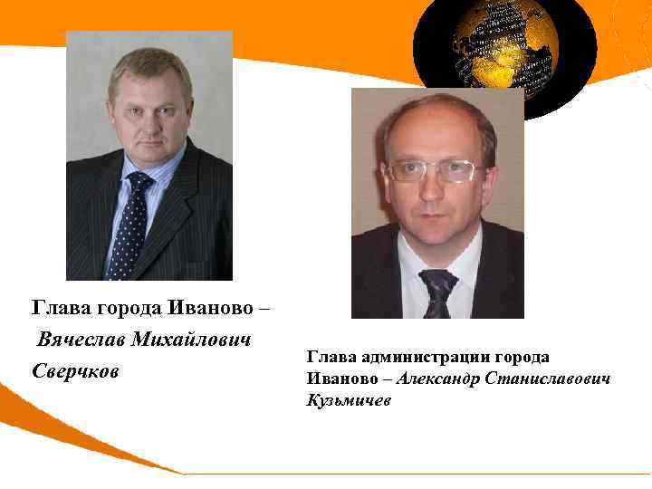 Глава города Иваново – Вячеслав Михайлович Сверчков Глава администрации города Иваново – Александр Станиславович